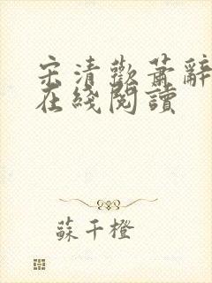 宋清欢萧辞小说在线阅读