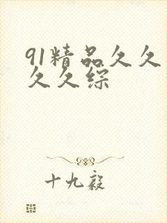 91精品久久久久久综