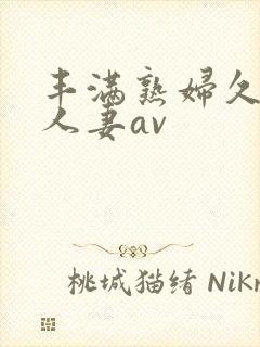 丰满熟妇久久久人妻av