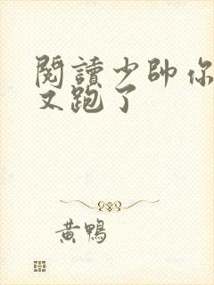 阅读少帅你老婆又跑了封面