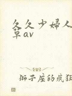 久久少妇人妻嫩草av