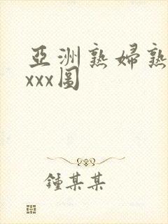 亚洲熟妇熟女ⅹxxx图封面