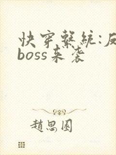 快穿系统:反派boss来袭