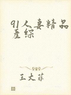 91人妻精品国产综