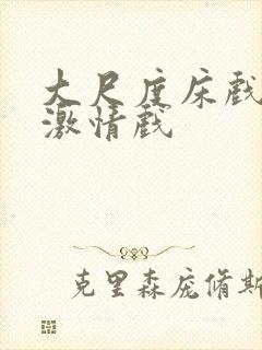 大尺度床戏吻戏激情戏