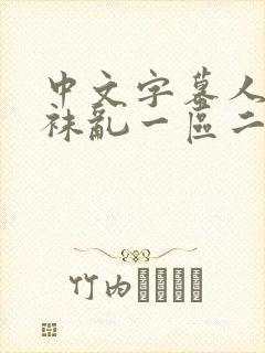 中文字幕人妻丝袜乱一区二区