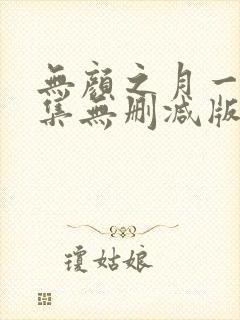 无颜之月一到五集无删减版