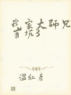 我家大师兄脑子有坑3