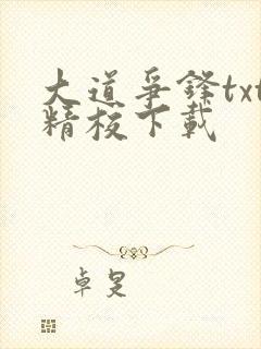 大道争锋txt精校下载