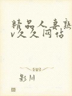 精品人妻熟女av久久网站