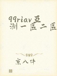 99riav亚洲一区二区