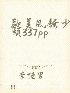 欧美风骚少妇视频337pp