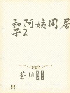 和阿姨同居的日子2封面