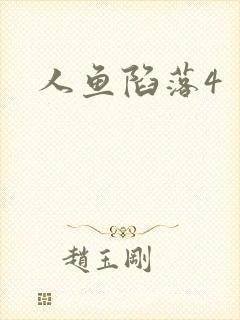 人鱼陷落4