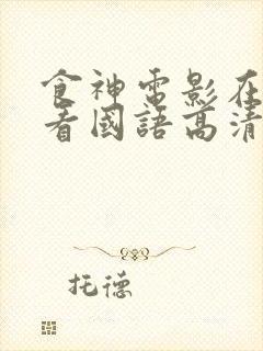 食神电影在线观看国语高清电视剧