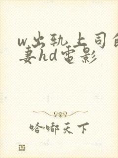 w出轨上司的人妻hd电影