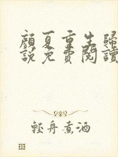 颜夏重生归来小说免费阅读