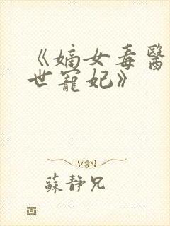 《嫡女毒医:盛世宠妃》