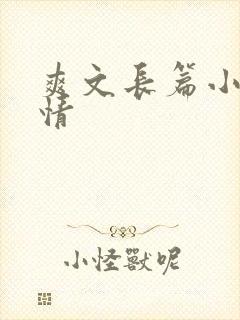 爽文长篇小说言情