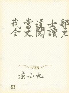 我当道士那些年全文阅读免费