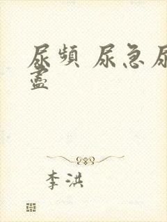 尿频 尿急尿不尽