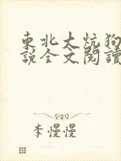 东北大炕狗儿小说全文阅读