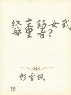 终末的女武神在哪里看?