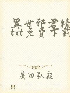 异世邪君精校版txt免费下载