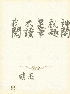 我不是戏神免费阅读笔趣阁