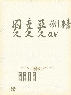 国产亚洲精品久久久久av