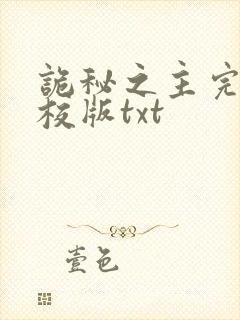 诡秘之主完整精校版txt