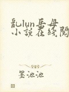 乱lun岳母 小说在线阅读封面