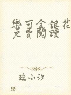 乐可金银花全本免费阅读