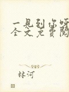 一见到你呀小说全文免费阅读