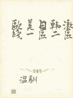 欧美日韩激情在线一区二区