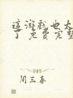 这游戏也太真实了 免费完整版