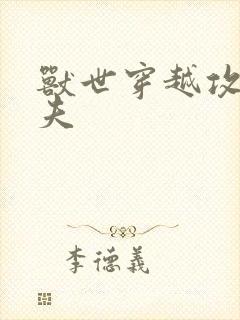 兽世穿越攻略兽夫