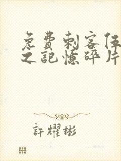 免费刺客伍六七之记忆碎片封面