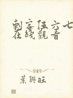 刺客伍六七动漫在线观看