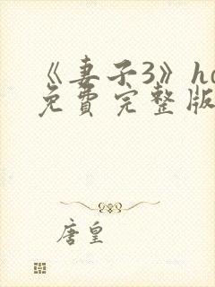 《妻子3》hd免费完整版高清韩剧