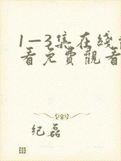 1—3集在线观看免费观看