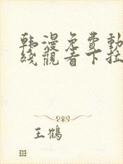 韩漫免费动漫在线观看下拉式漫画