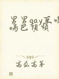 男男gay互吃鸣巴视频封面