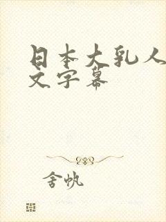 日本大乳人妻中文字幕