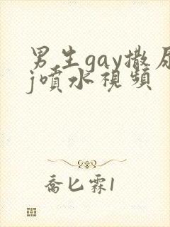 男生gay撒尿j喷水视频