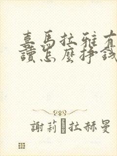 喜马拉雅有声阅读怎么挣钱