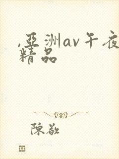 ,亚洲av午夜精品