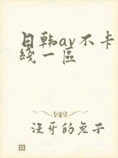 日韩av不卡在线一区封面