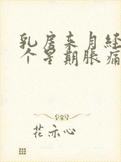 乳房来月经前一个星期胀痛正常吗会怀孕吗