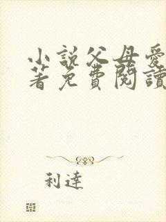 小说父母爱情原著免费阅读